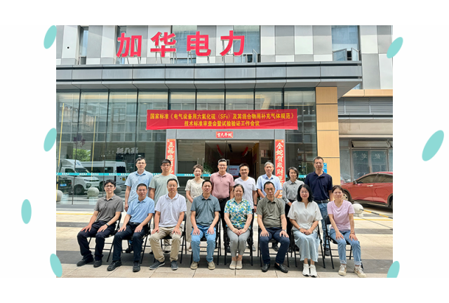 國家標(biāo)準(zhǔn) 《電氣設(shè)備用六氟化硫 (SF6)及其混合物用補(bǔ)充氣體規(guī)范》初稿審查會暨試驗驗證工作安排會在廈門加華順利召開